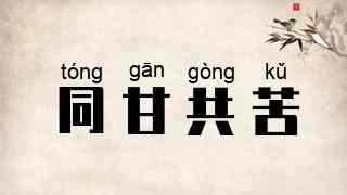 同甘共苦