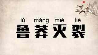 鲁莽灭裂