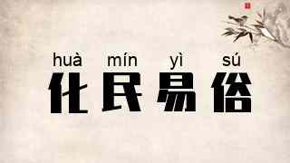 化民易俗