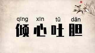 倾心吐胆