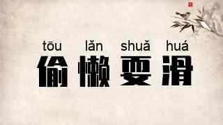 偷懒耍滑