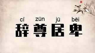 辞尊居卑