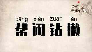 帮闲钻懒