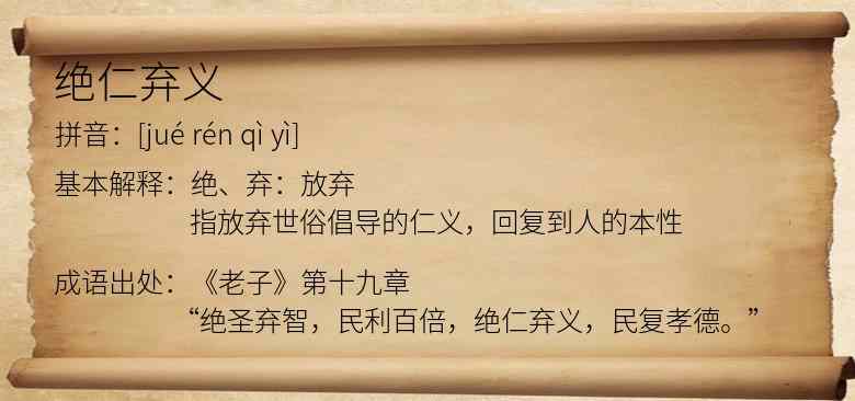 绝仁弃义