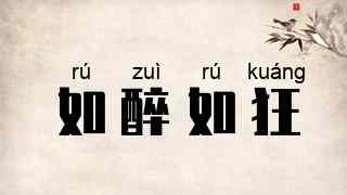 如醉如狂