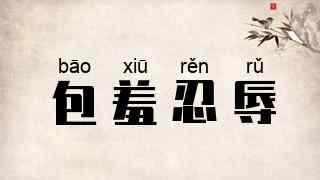 包羞忍辱