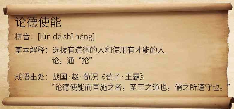 论德使能