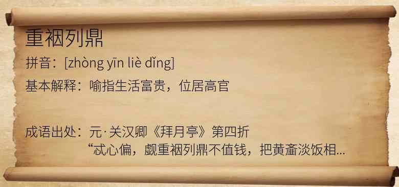 重裀列鼎