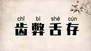 齿弊舌存