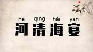 河清海宴