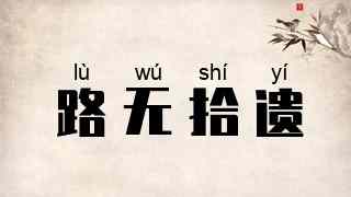 路无拾遗