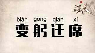 变躬迁席