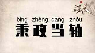 秉政当轴
