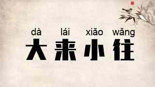 大来小往
