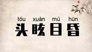 头眩目昏