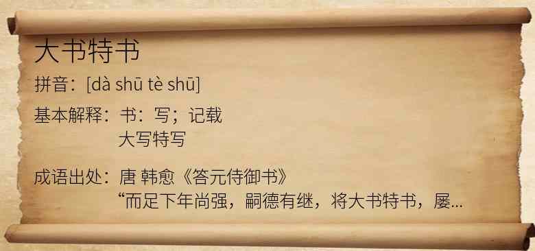 大书特书