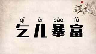 乞儿暴富