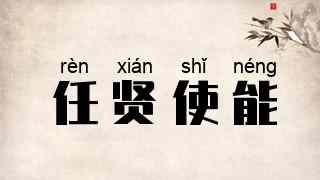任贤使能