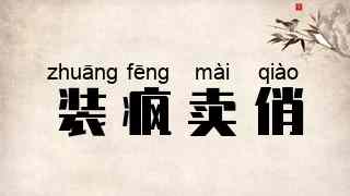 装疯卖俏