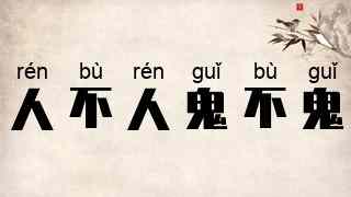 人不人，鬼不鬼
