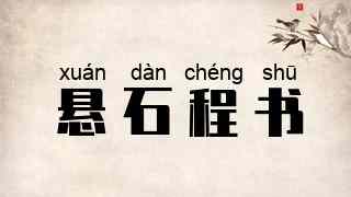 悬石程书