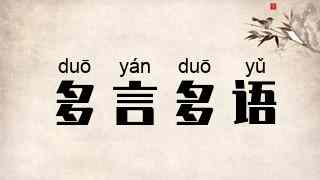 多言多语