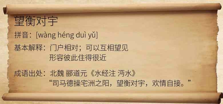 望衡对宇