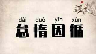 怠惰因循
