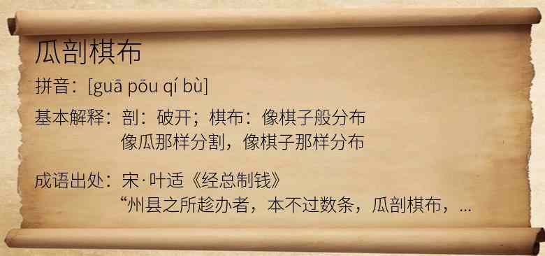 瓜剖棋布