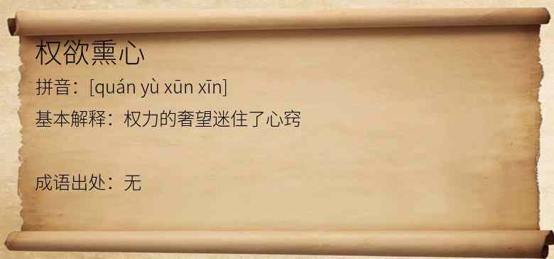 权欲熏心