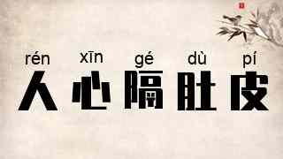 人心隔肚皮