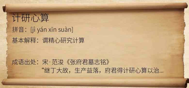 计研心算