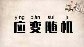 应变随机