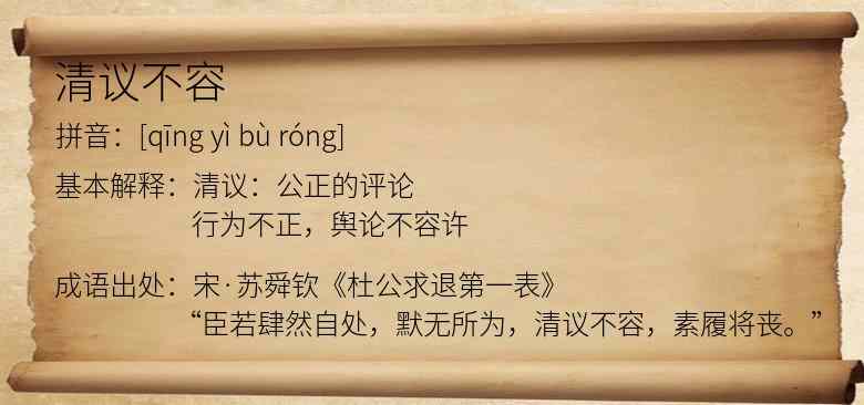 清议不容