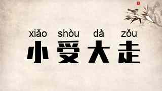 小受大走