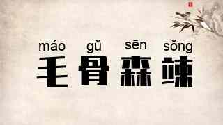 毛骨森竦