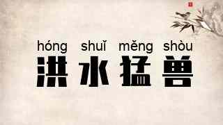 洪水猛兽