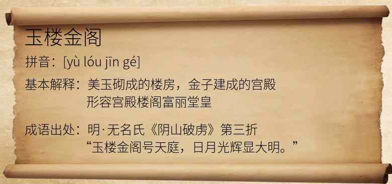 玉楼金阁
