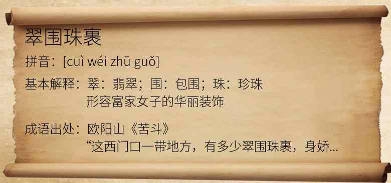 翠围珠裹