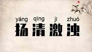 扬清激浊