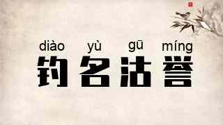 钓名沽誉