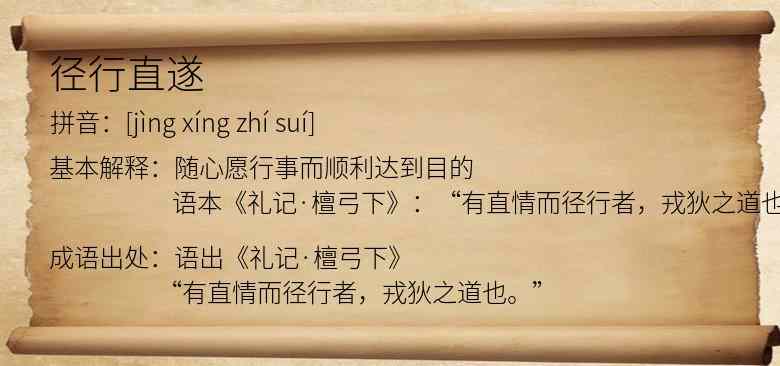 径行直遂