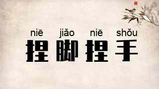 捏脚捏手