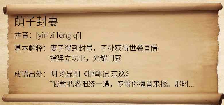 荫子封妻