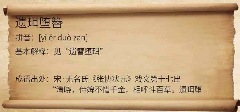 遗珥堕簪