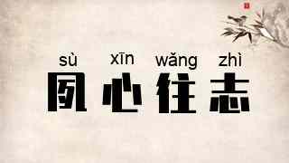夙心往志