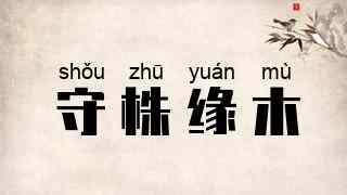守株缘木
