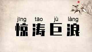 惊涛巨浪