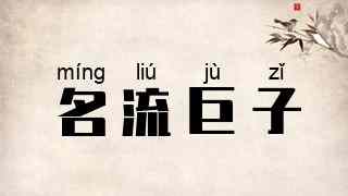 名流巨子