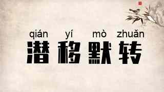 潜移默转